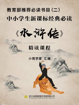cover image of 教育部推荐必读书目（二）